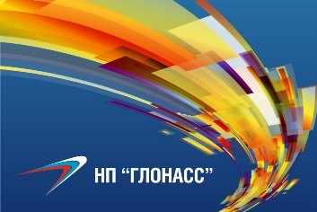 НП "ГЛОНАСС" ПРИСТУПАЕТ К РЕАЛИЗАЦИИ НОВОЙ СТРАТЕГИИ РАЗВИТИЯ ПАРТНЕРСТВА